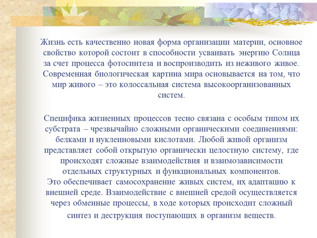 Жизнь есть качественно новая форма организации материи, основное свойство которой состоит в способности усваивать